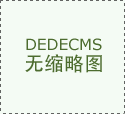 我们的清廉教育项目设想案例脚印遍及：